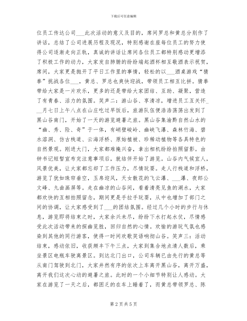 2024年公司开展夏日避暑活动的总结_第2页