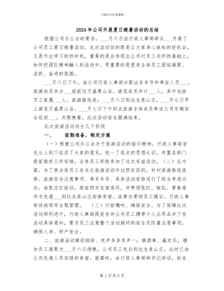 2024年公司开展夏日避暑活动的总结