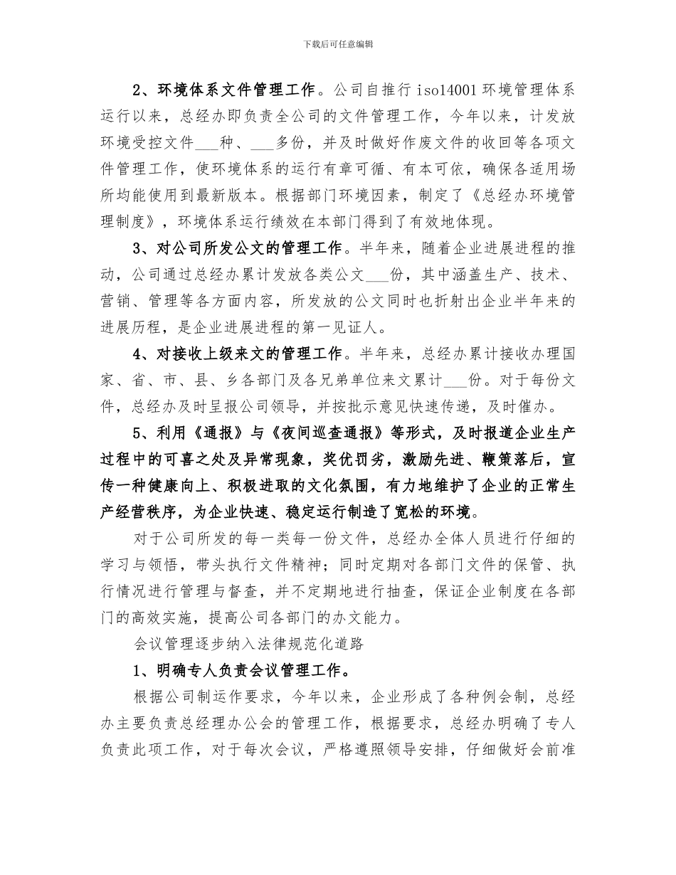 2024年公司总经办上半年工作总结_第2页