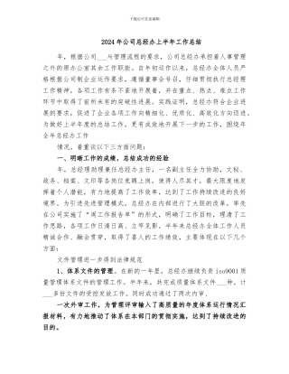 2024年公司总经办上半年工作总结