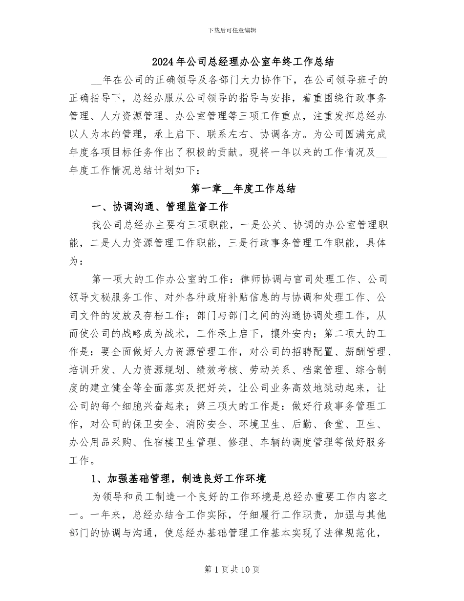 2024年公司总经理办公室年终工作总结_第1页