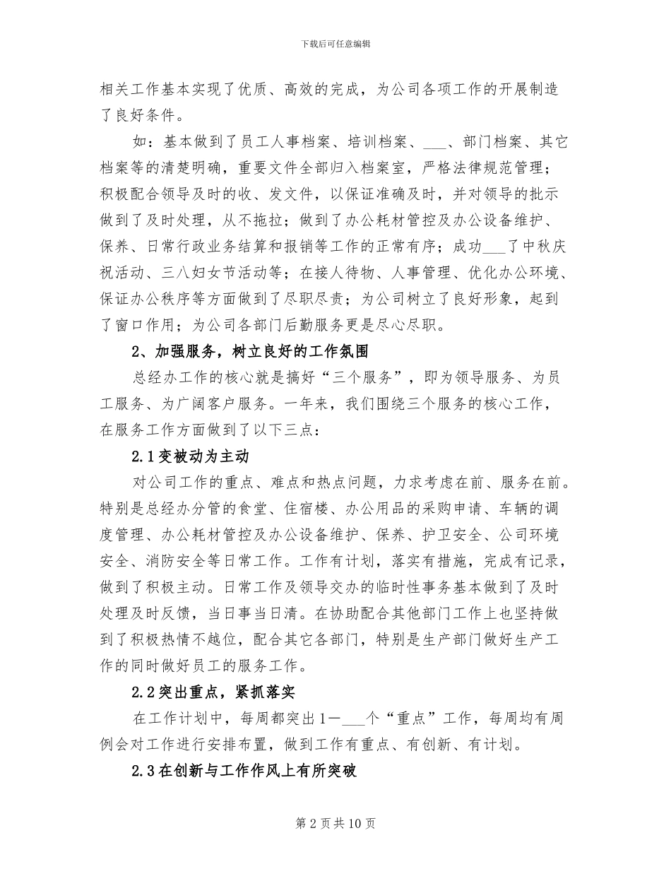 2024年公司总经理办公室年终工作总结_第2页