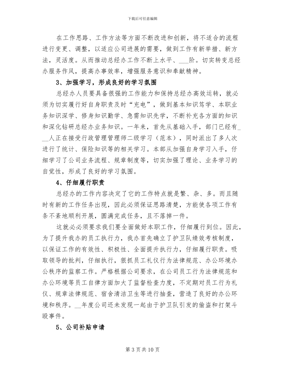 2024年公司总经理办公室年终工作总结_第3页