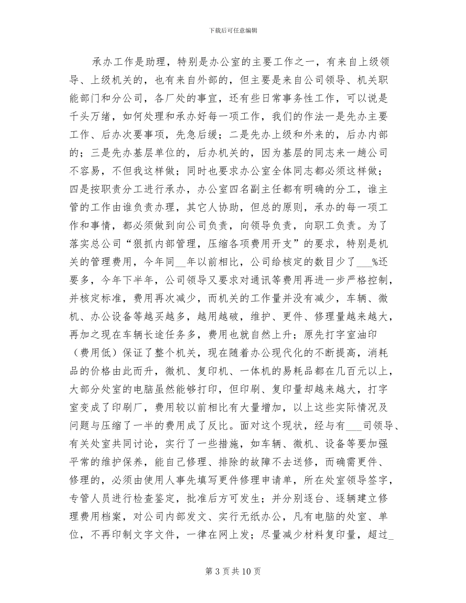 2024年公司总经理助理工作总结_第3页