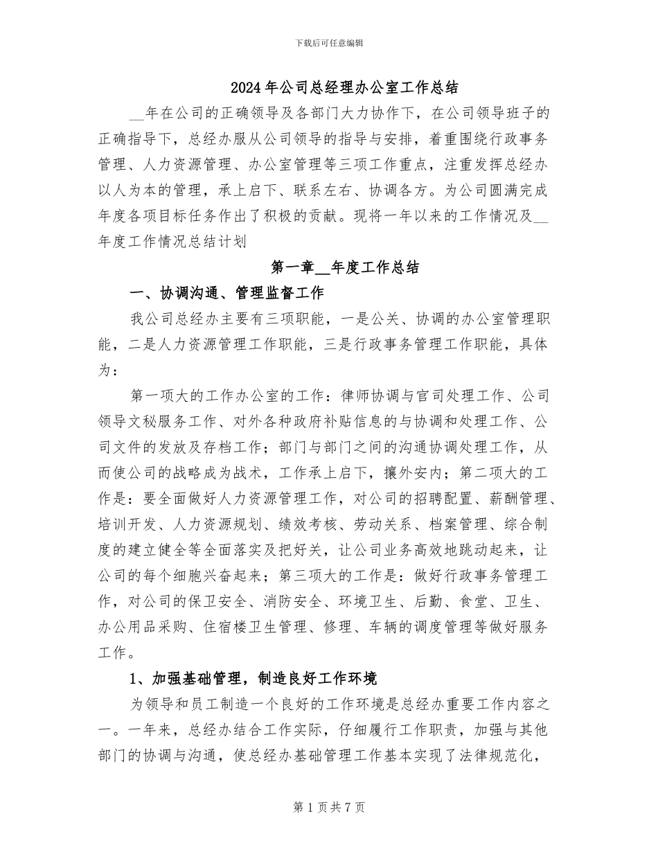 2024年公司总经理办公室工作总结_第1页