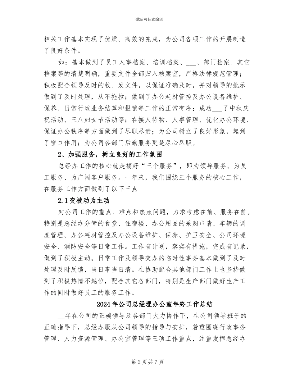 2024年公司总经理办公室工作总结_第2页