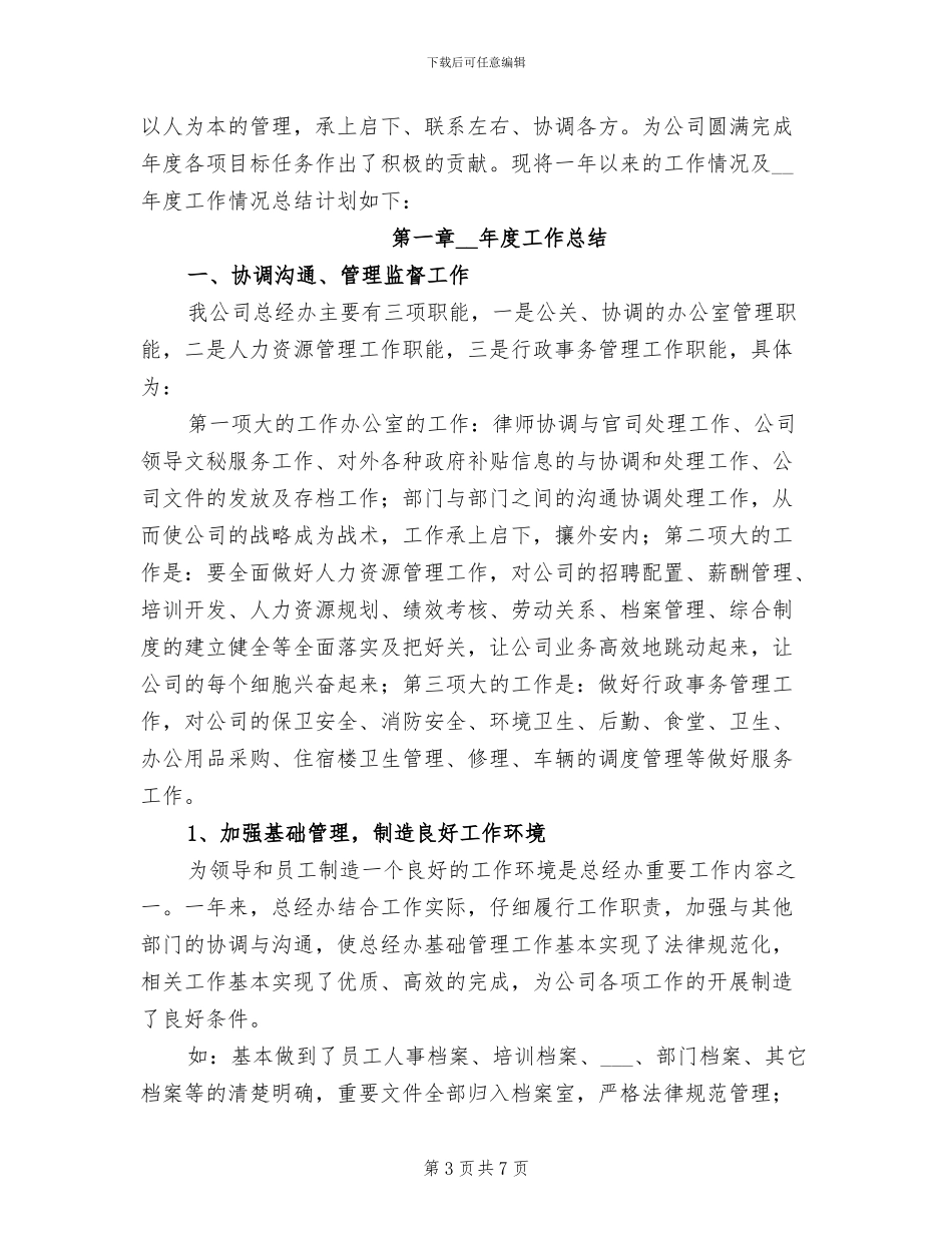 2024年公司总经理办公室工作总结_第3页