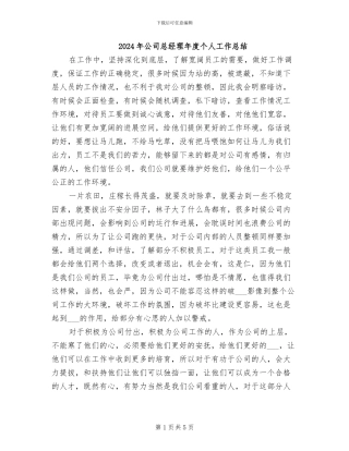 2024年公司总经理年度个人工作总结
