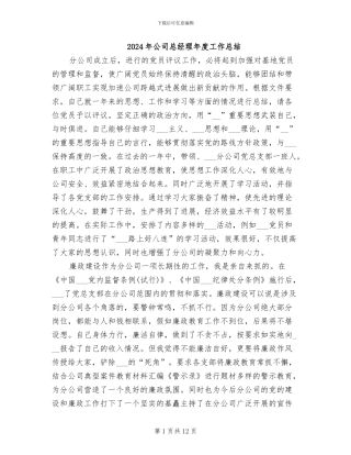 2024年公司总经理年度工作总结
