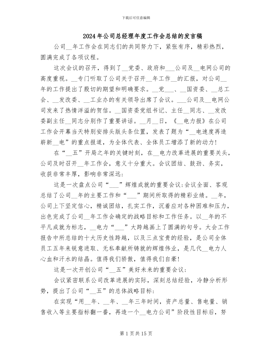 2024年公司总经理年度工作会总结的发言稿_第1页