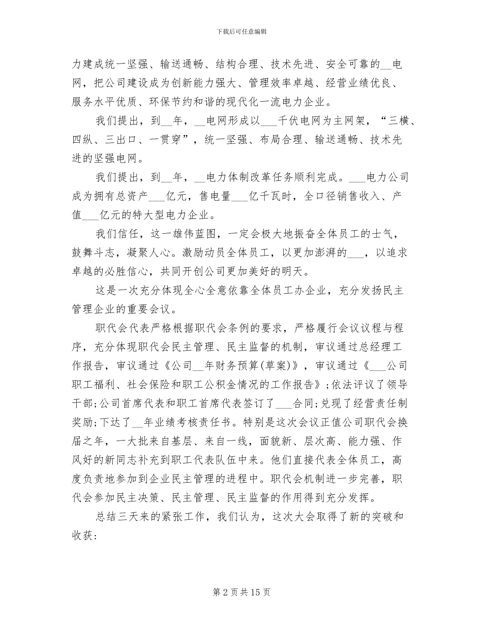 2024年公司总经理年度工作会总结的发言稿_第2页