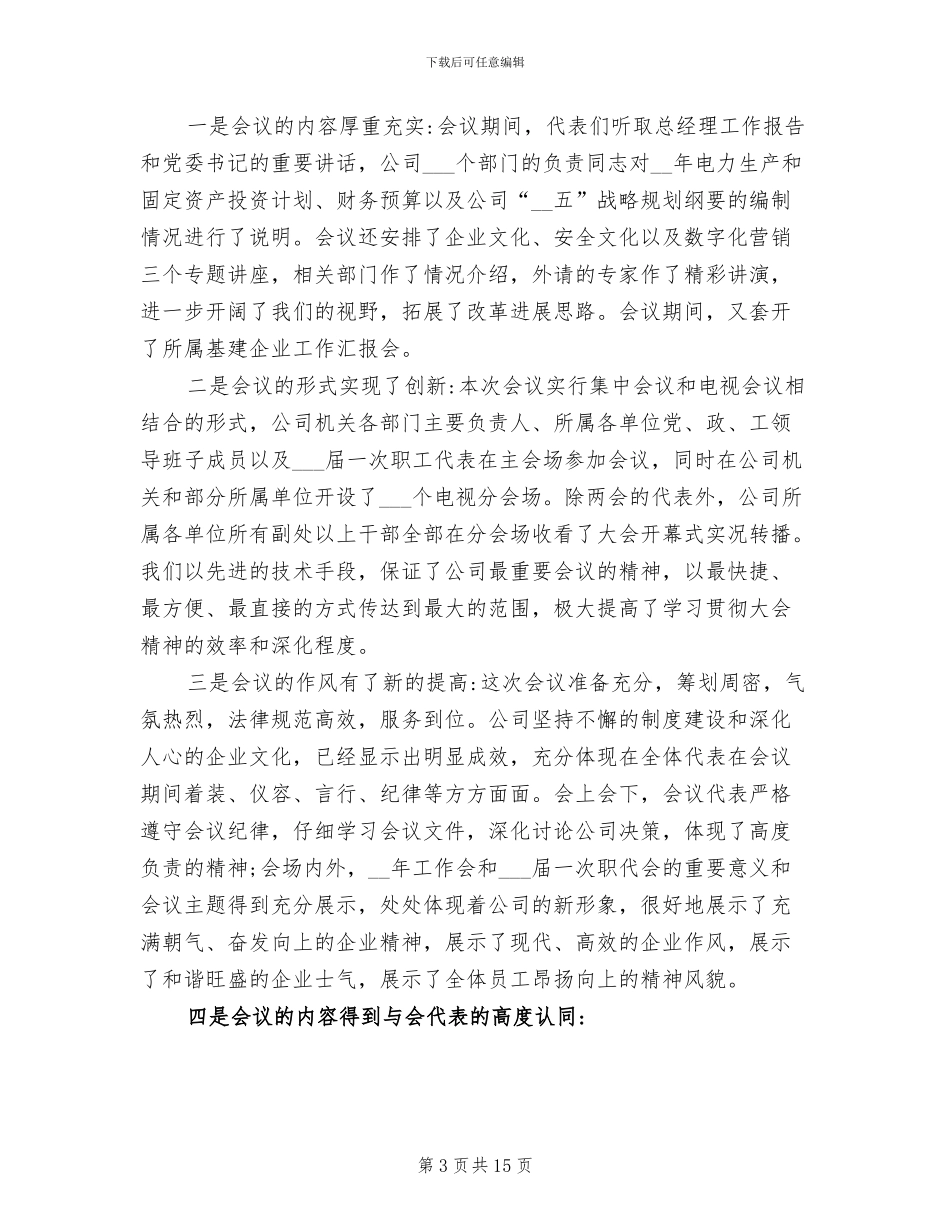 2024年公司总经理年度工作会总结的发言稿_第3页