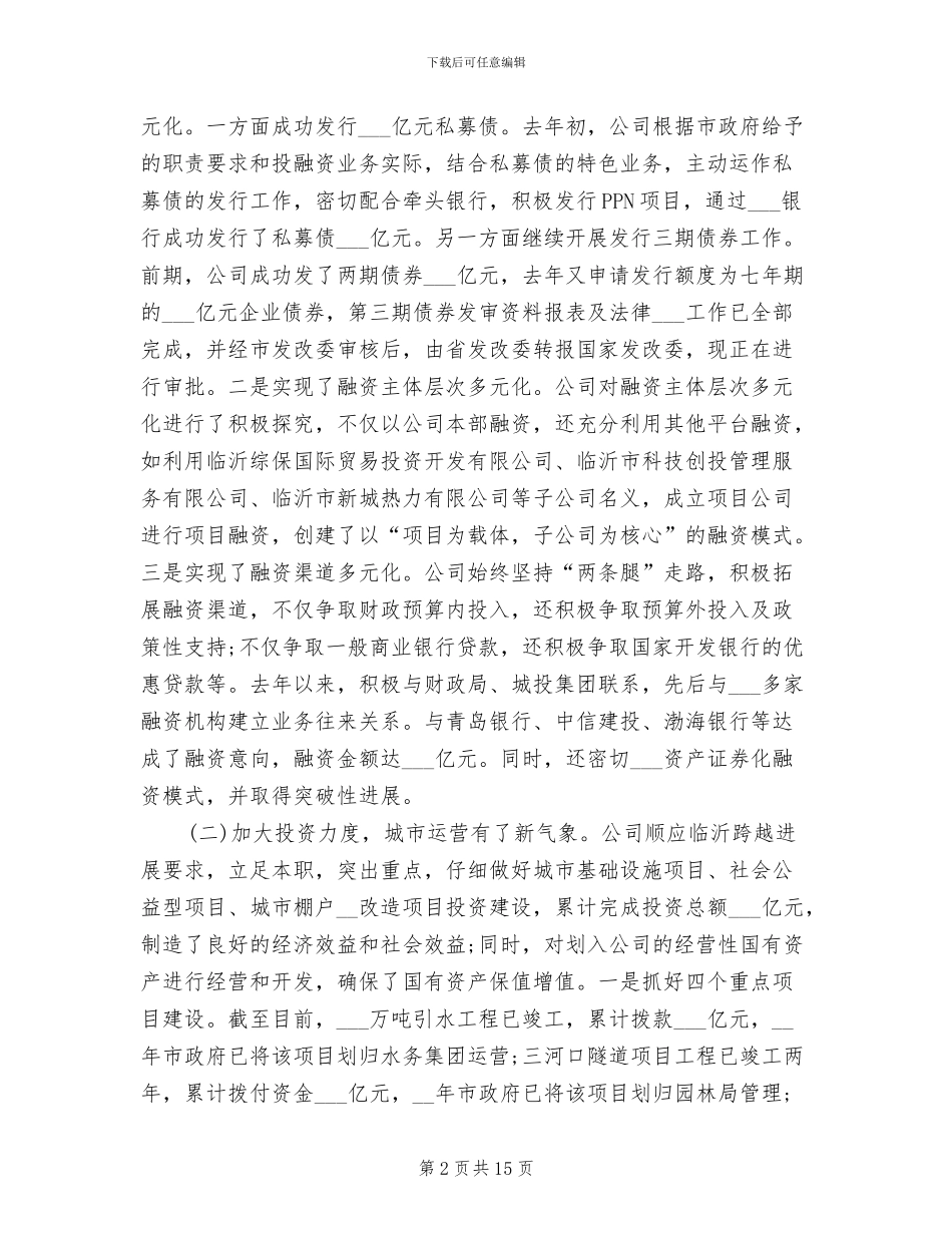 2024年公司总经理年终工作总结大会发言稿_第2页