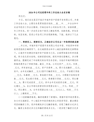 2024年公司总经理年终工作总结大会发言稿