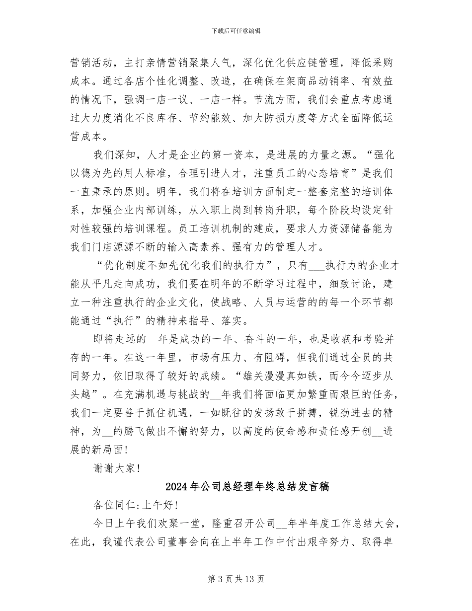 2024年公司总经理年终总结_第3页