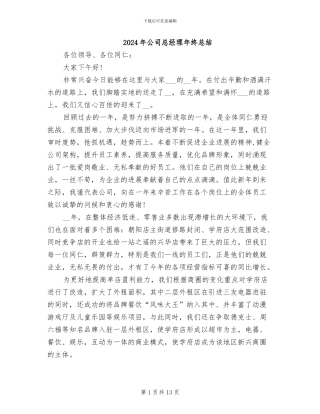 2024年公司总经理年终总结