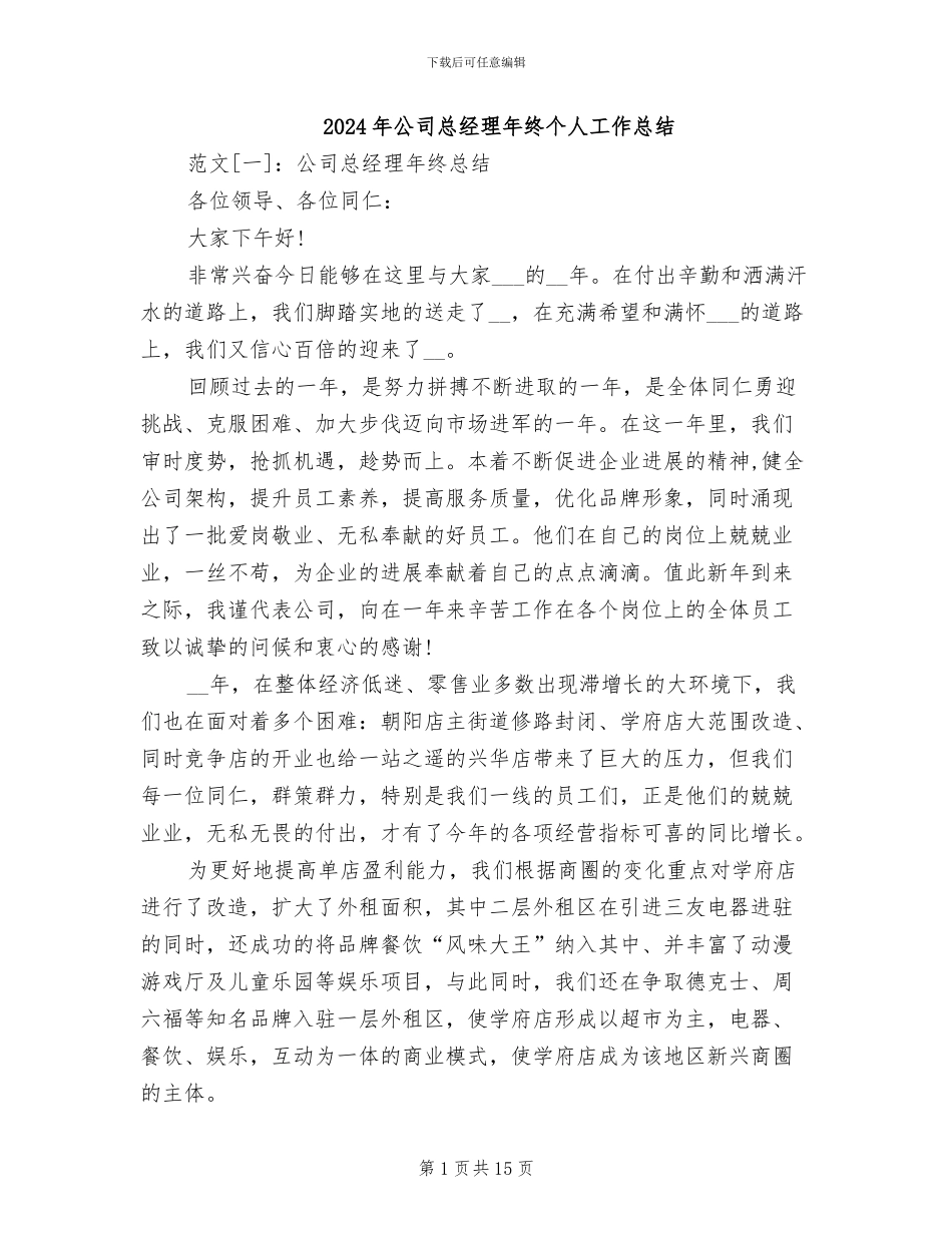2024年公司总经理年终个人工作总结_第1页