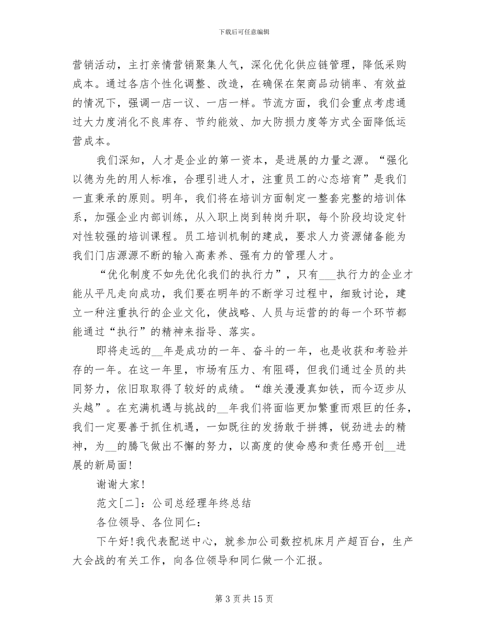 2024年公司总经理年终个人工作总结_第3页