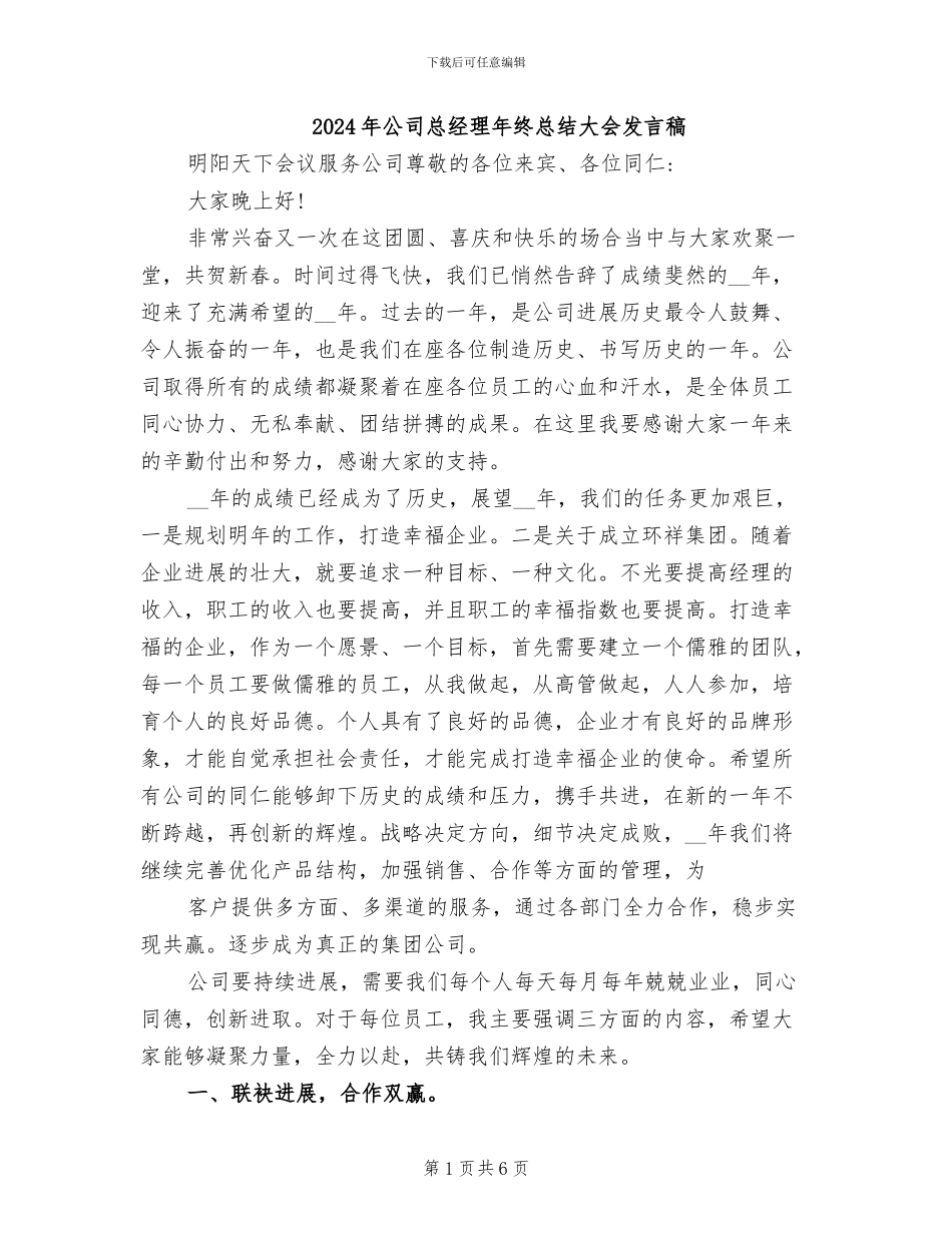 2024年公司总经理年终总结大会发言稿_第1页
