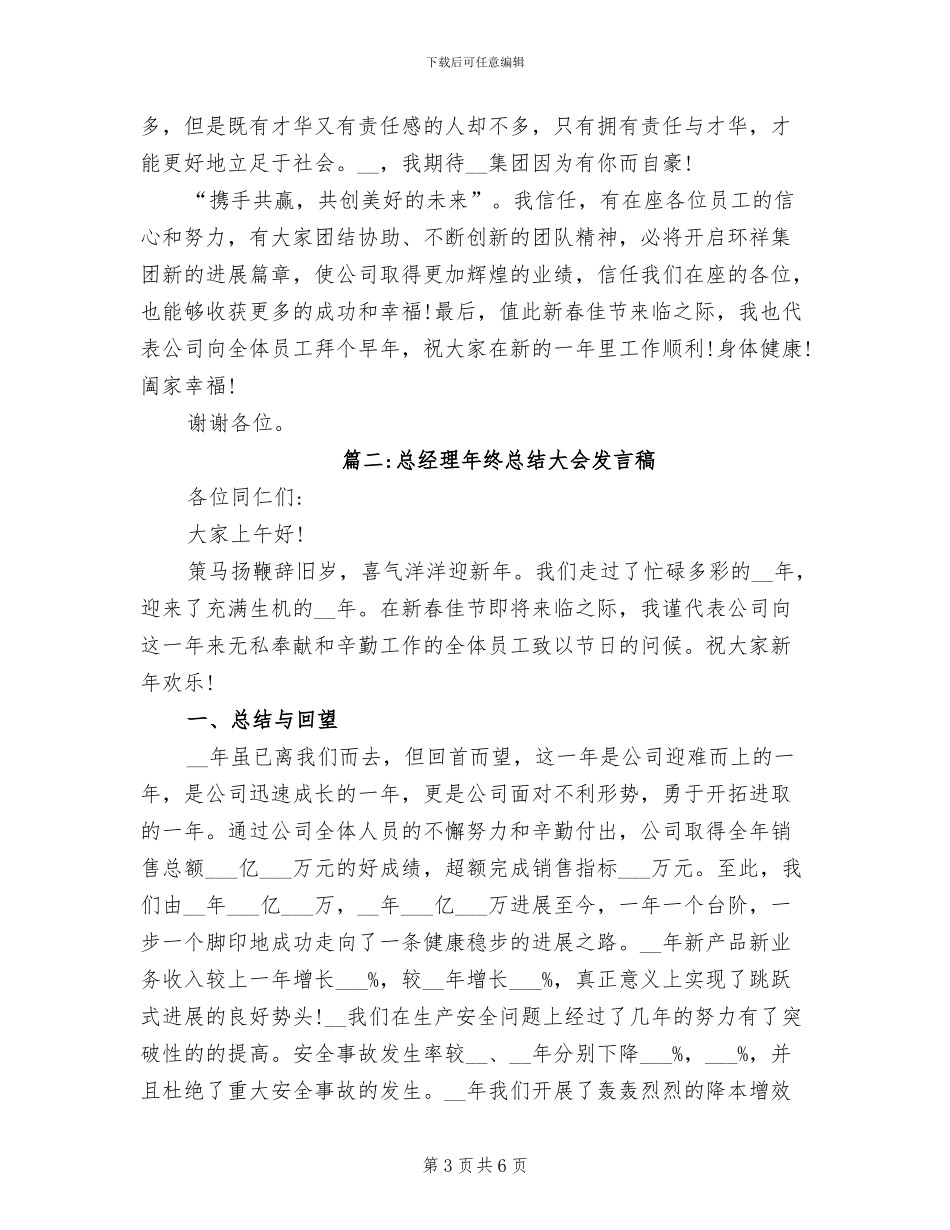 2024年公司总经理年终总结大会发言稿_第3页