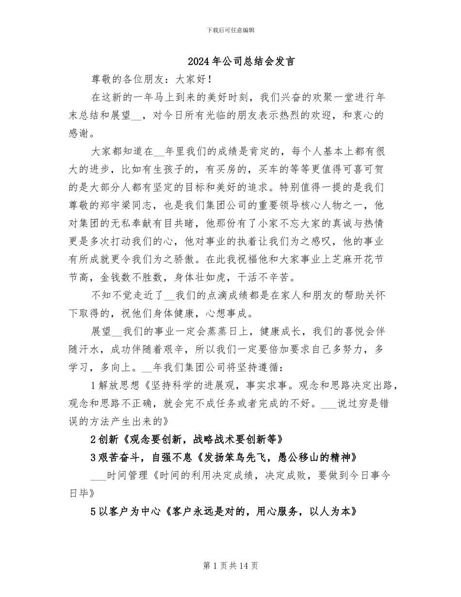 2024年公司总结会发言_第1页
