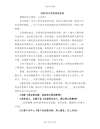 2024年公司总结会发言