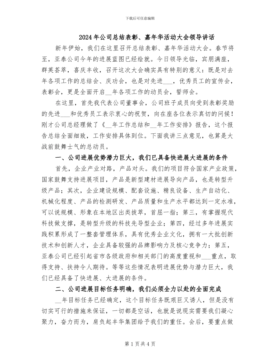 2024年公司总结表彰、嘉年华活动大会领导讲话_第1页