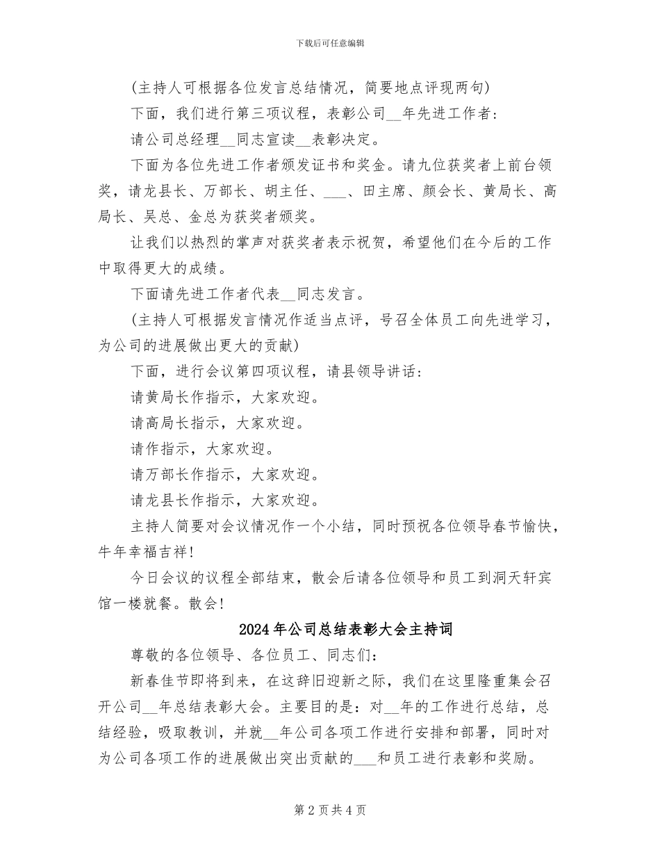 2024年公司总结表彰大会主持稿_第2页