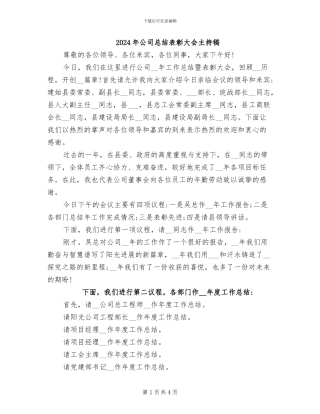2024年公司总结表彰大会主持稿