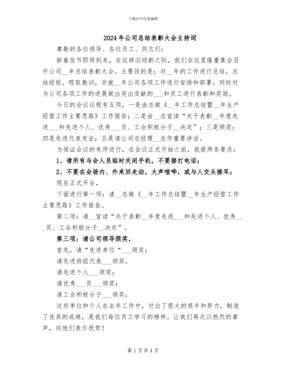 2024年公司总结表彰大会主持词_第1页