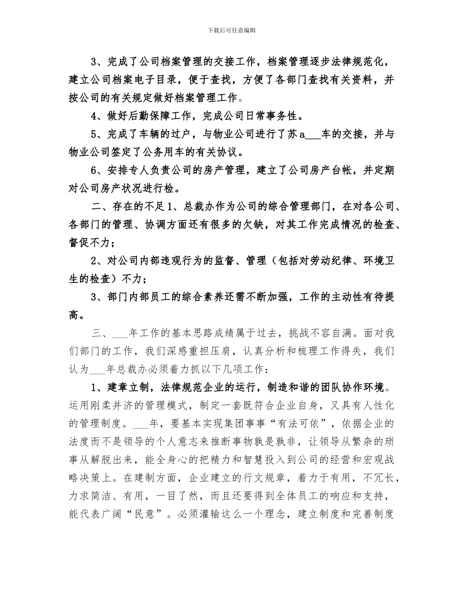 2024年公司总裁办年度工作总结及工作目标_第2页