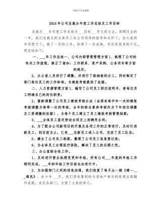 2024年公司总裁办年度工作总结及工作目标
