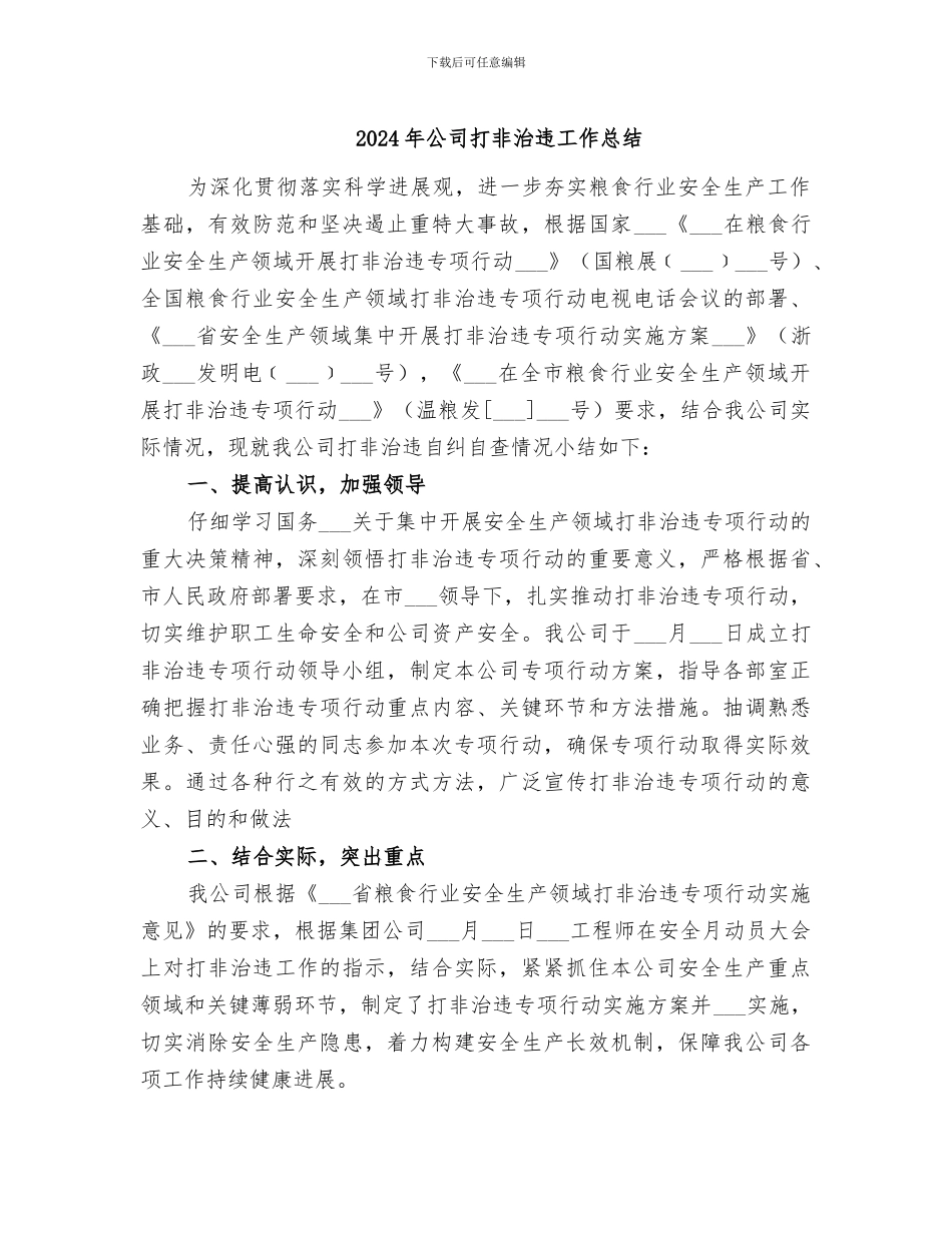 2024年公司打非治违工作总结_第1页