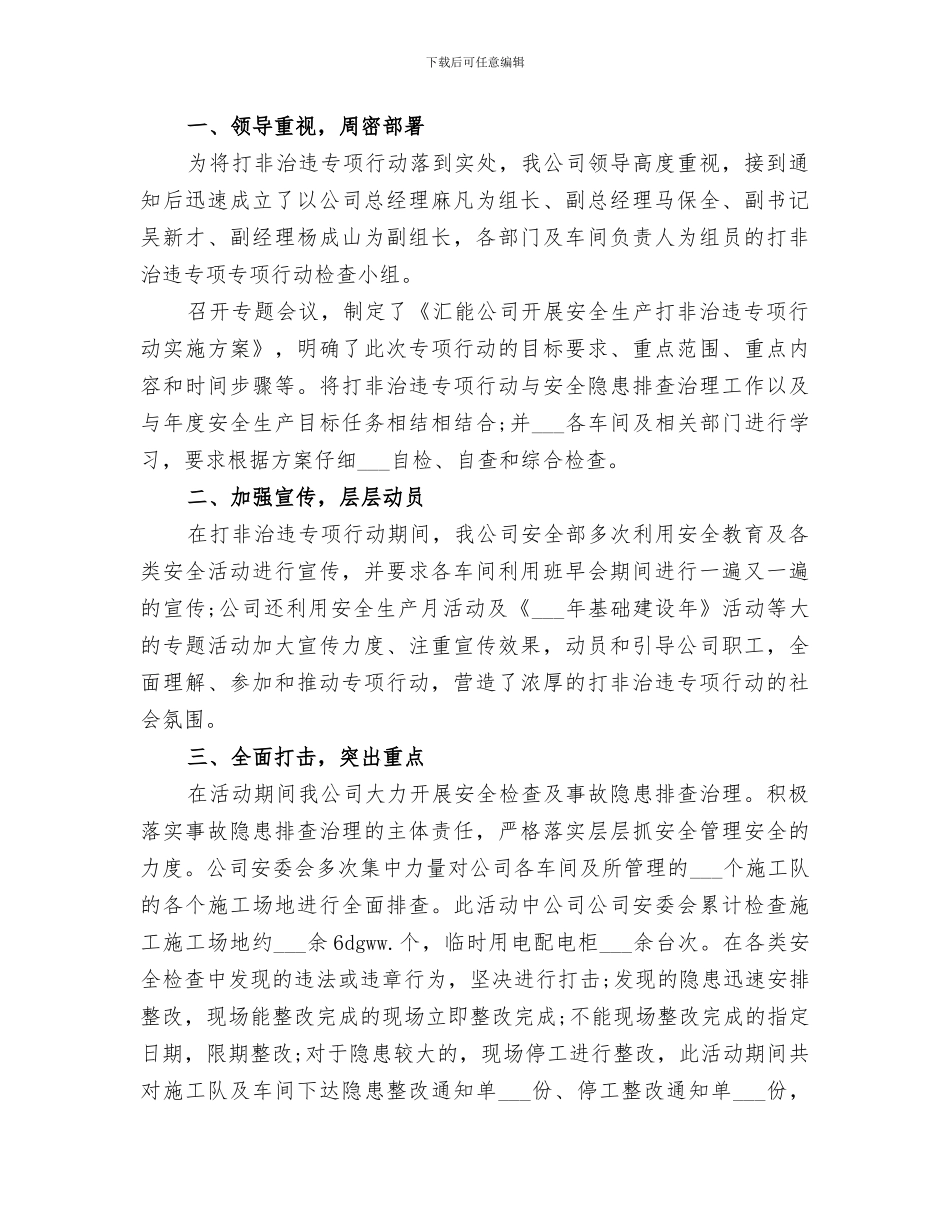 2024年公司打非治违工作总结_第3页