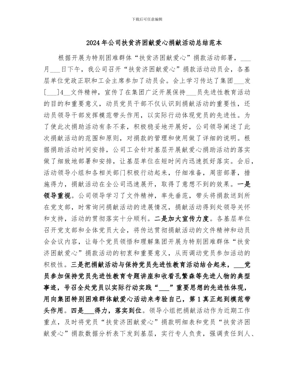 2024年公司扶贫济困献爱心捐献活动总结范本_第1页