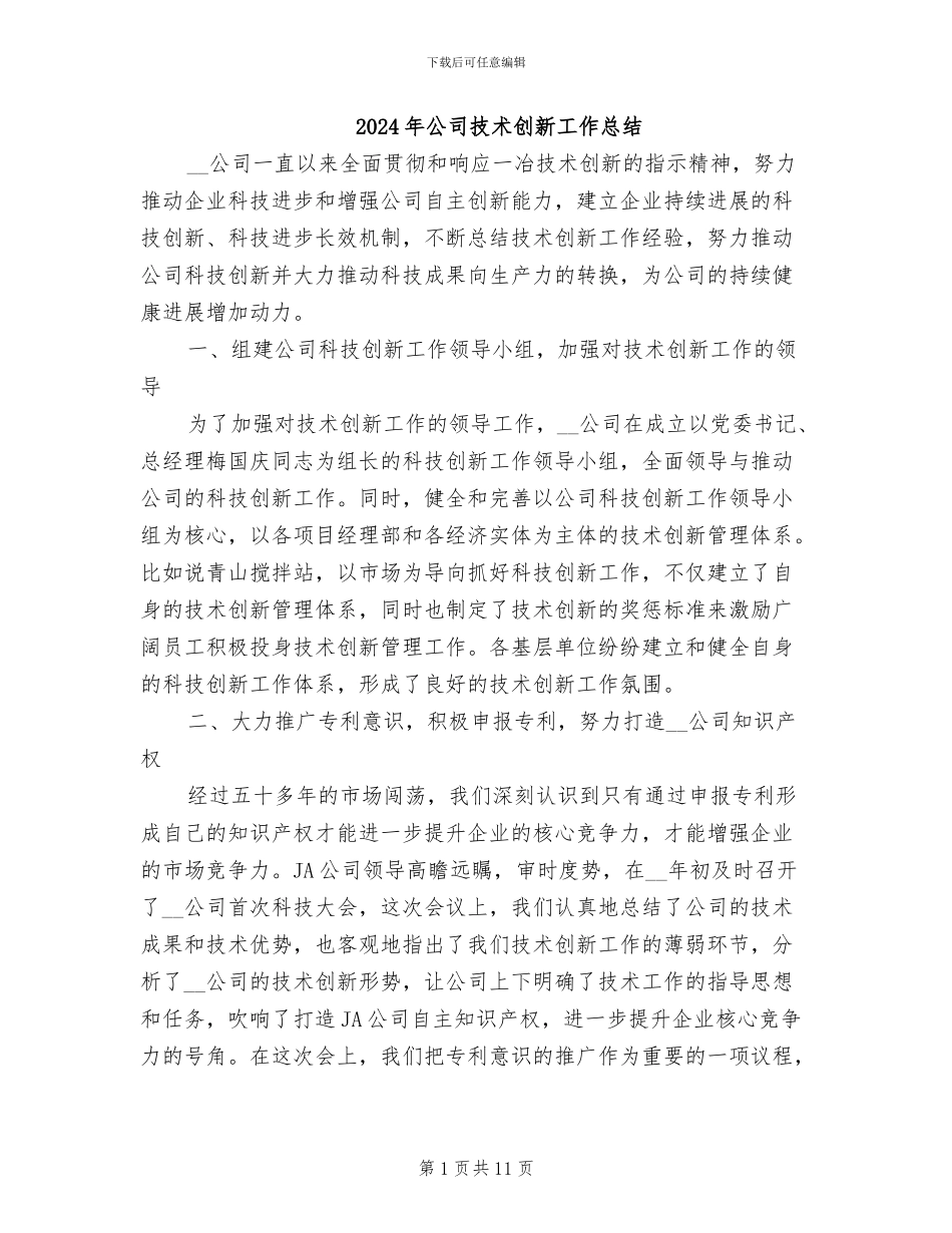 2024年公司技术创新工作总结_第1页