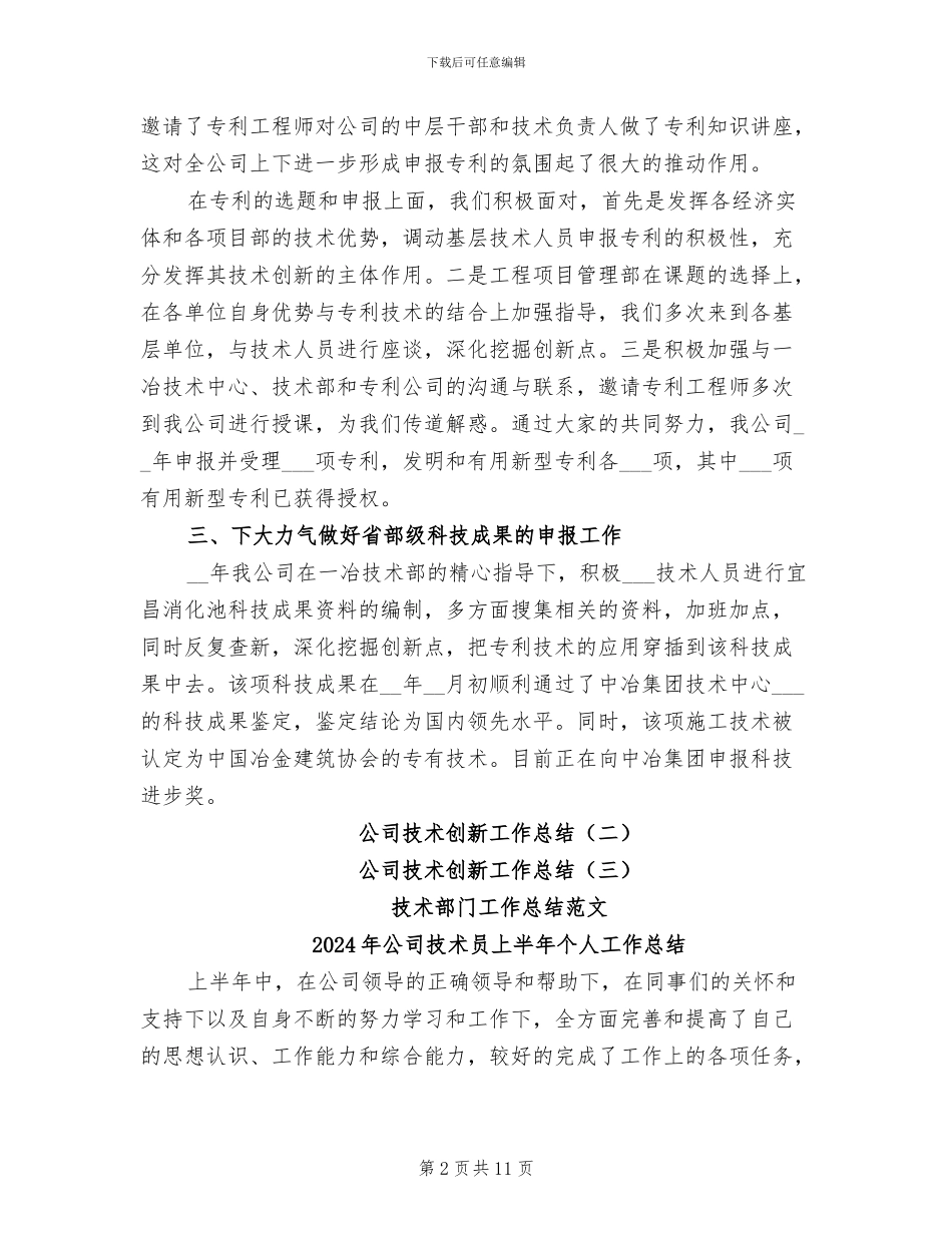 2024年公司技术创新工作总结_第2页