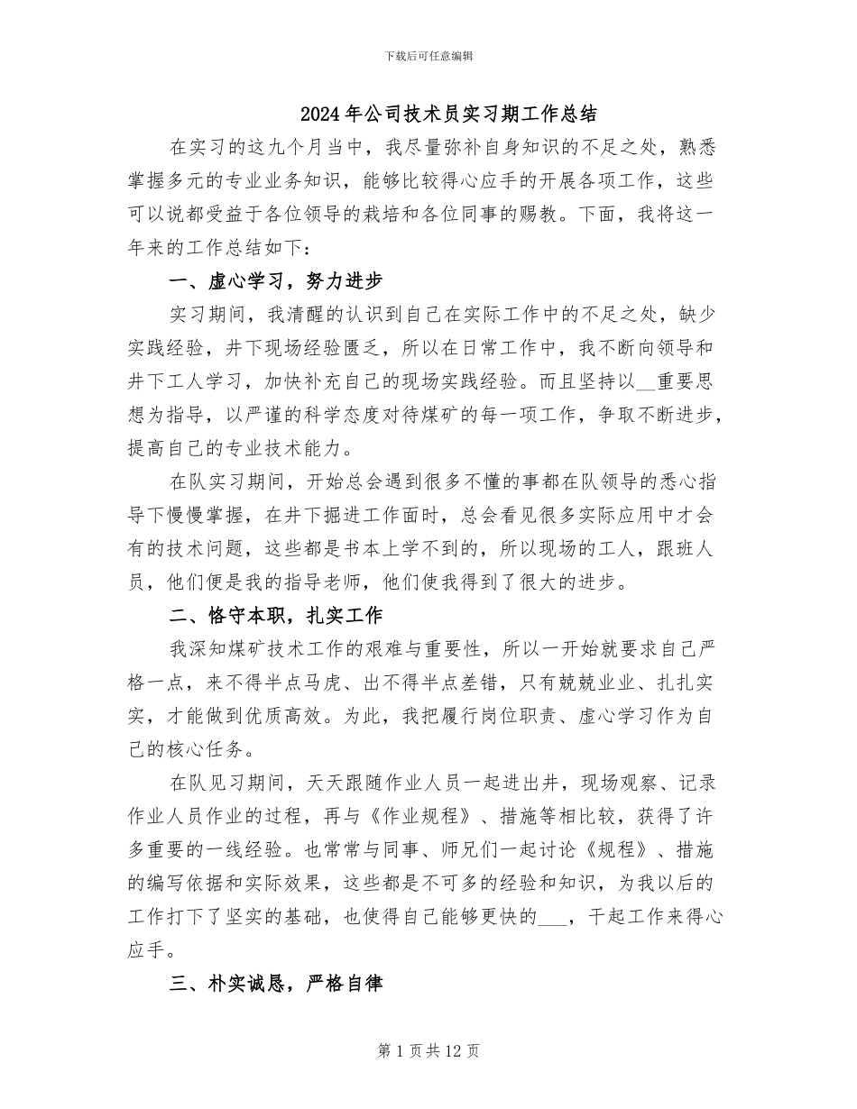 2024年公司技术员实习期工作总结_第1页