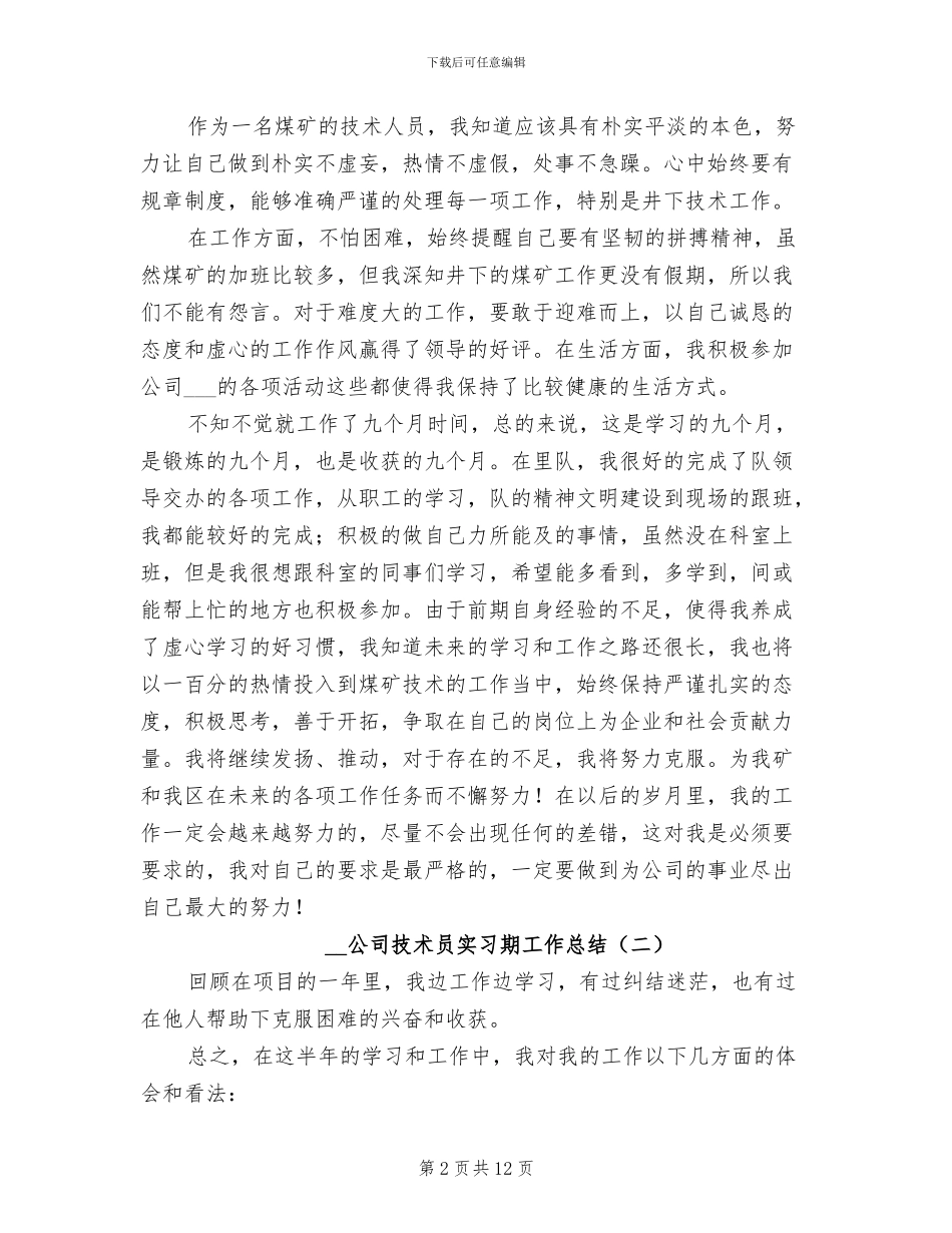 2024年公司技术员实习期工作总结_第2页