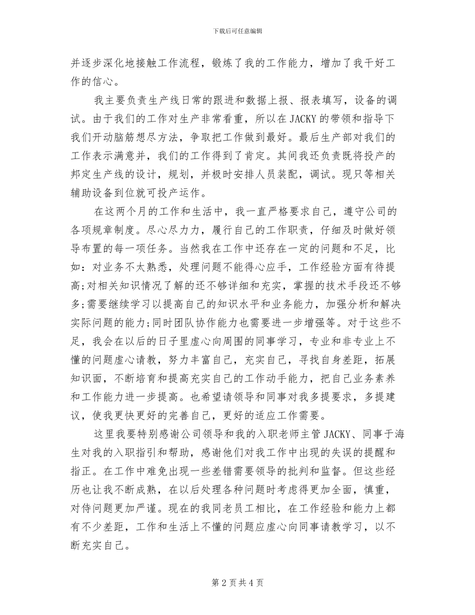 2024年公司技术员试用期转正工作小结_第2页