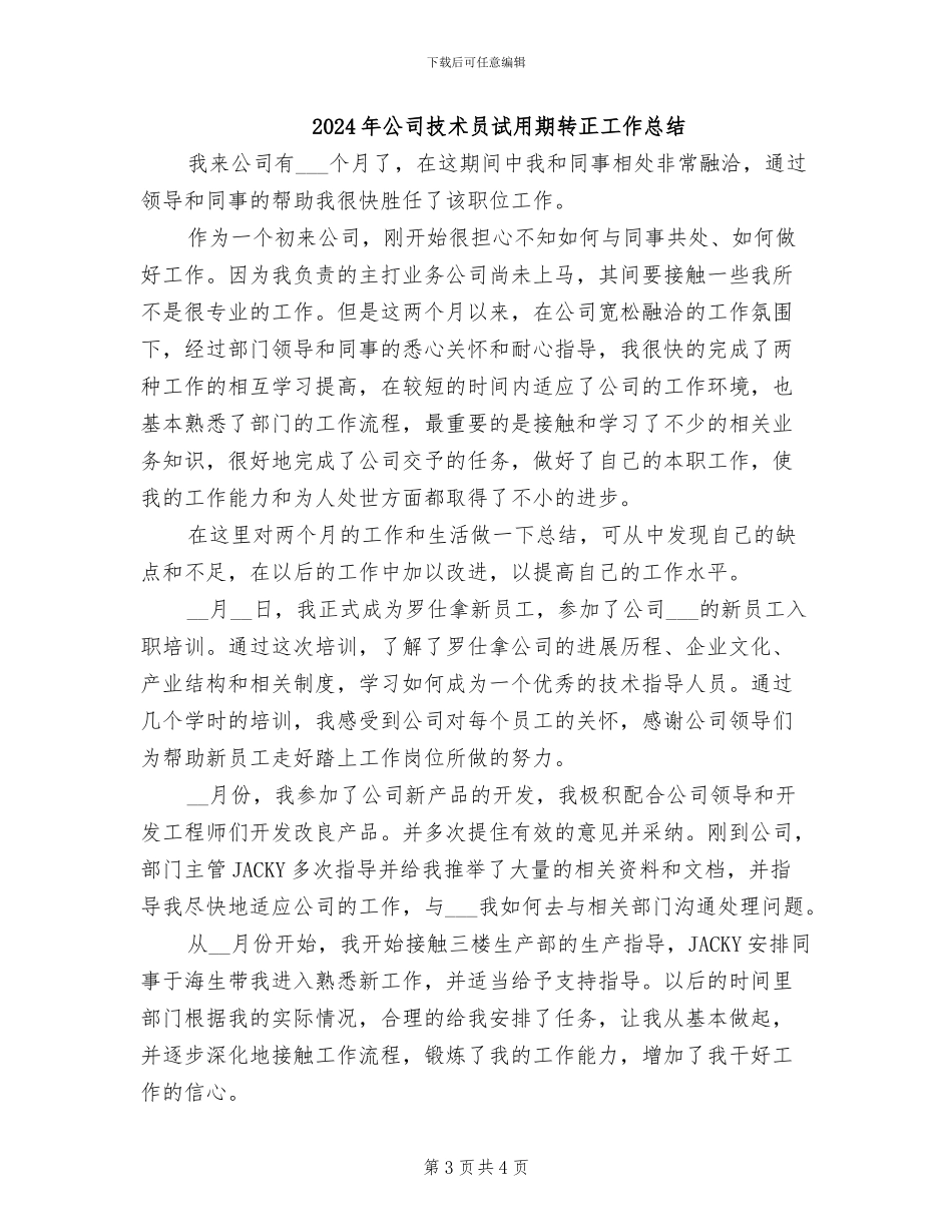 2024年公司技术员试用期转正工作小结_第3页