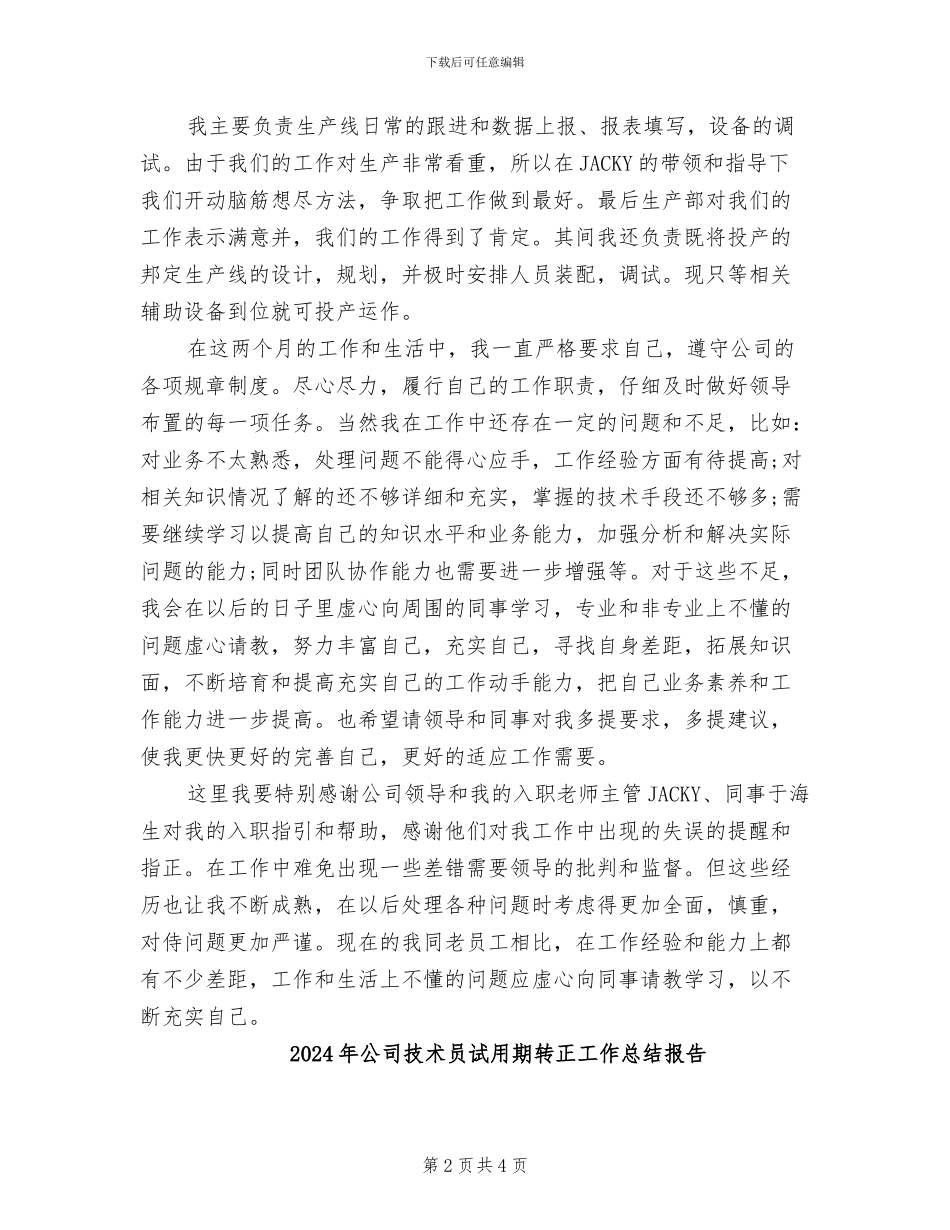 2024年公司技术员试用期转正工作总结_第2页