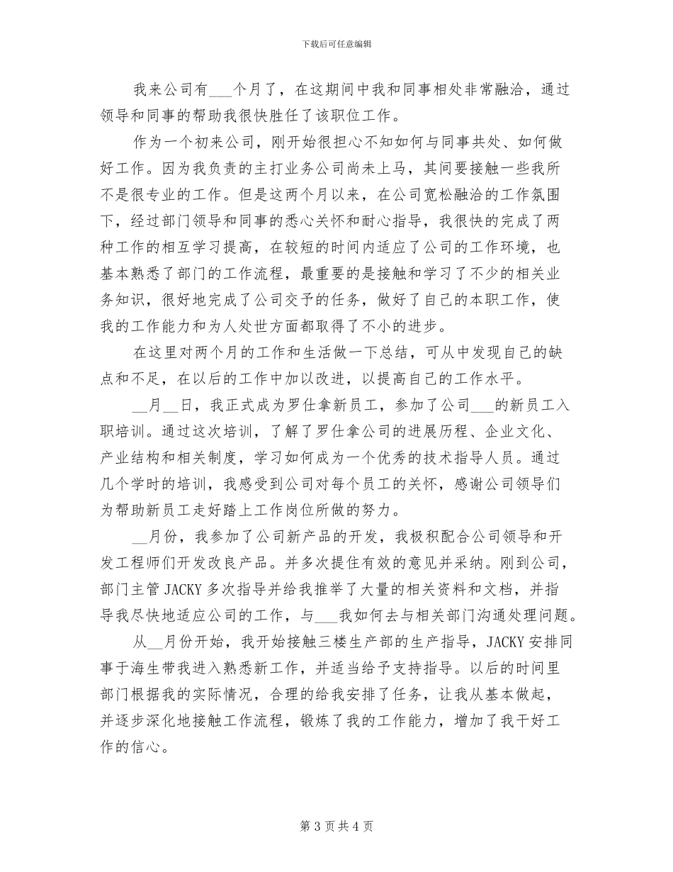 2024年公司技术员试用期转正工作总结_第3页