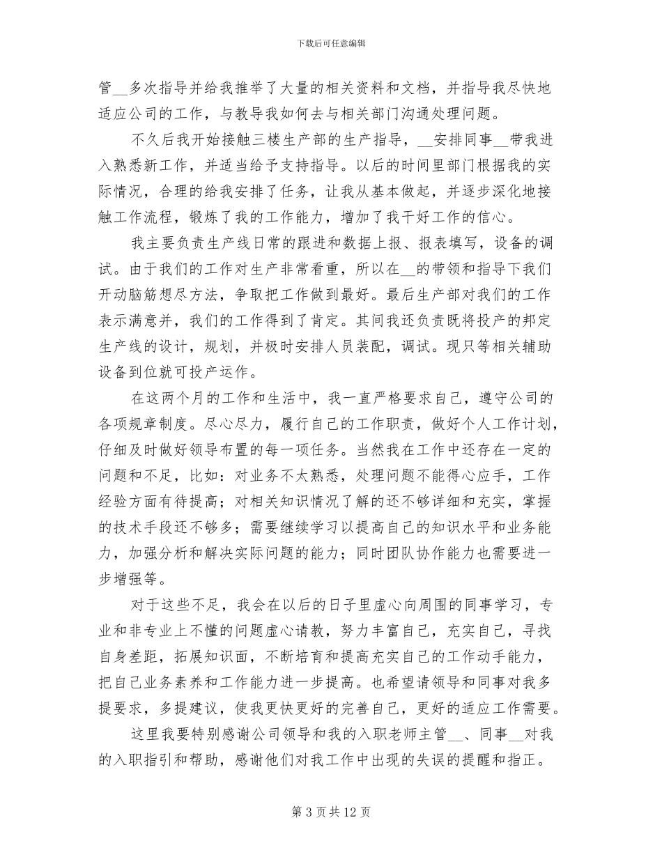 2024年公司技术员转正工作总结范文_第3页