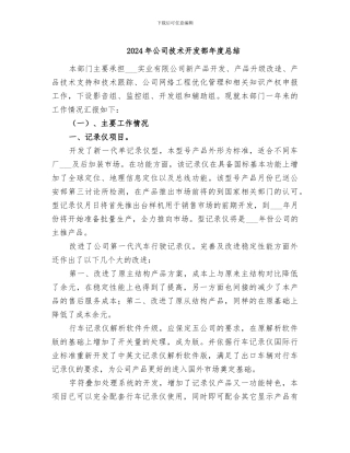 2024年公司技术开发部年度总结
