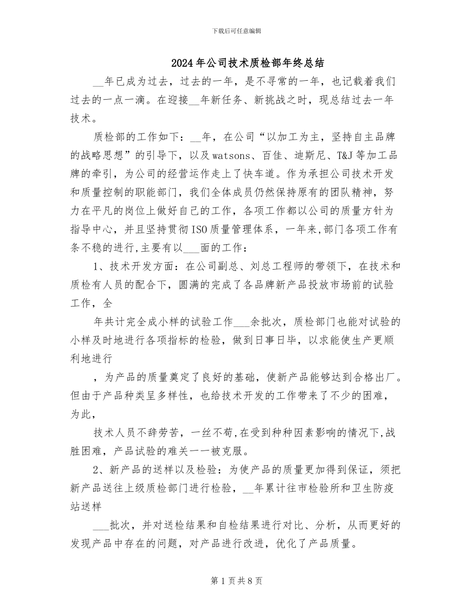 2024年公司技术质检部年终总结_第1页