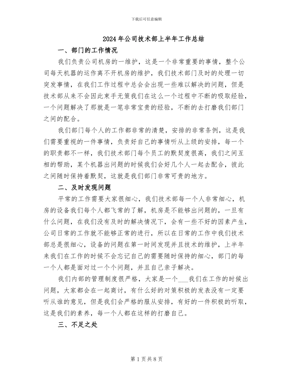 2024年公司技术部上半年工作总结_第1页