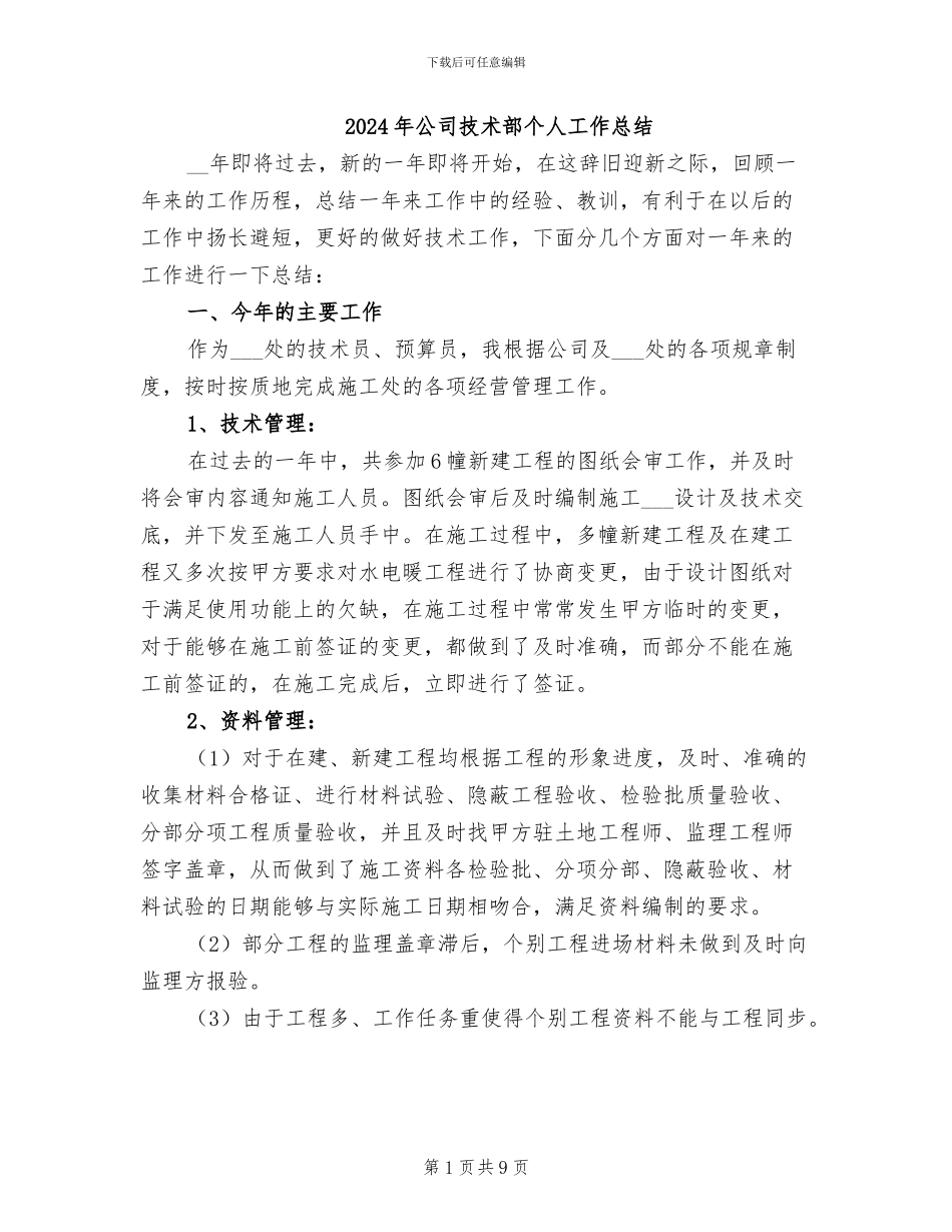 2024年公司技术部个人工作总结_第1页