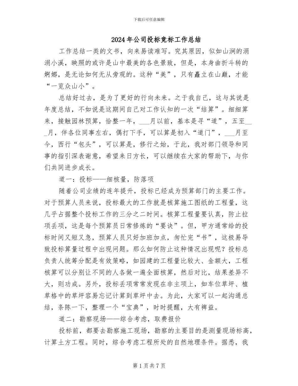 2024年公司投标竞标工作总结_第1页