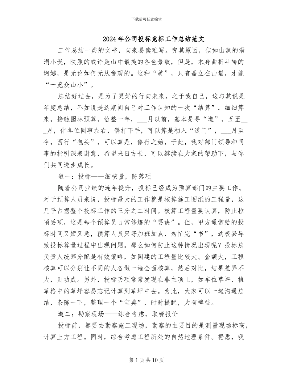 2024年公司投标竞标工作总结范文_第1页